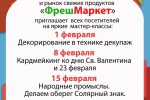 Документ: Впереди выходные и мы снова приглашаем всех желающих на занимательные мастер-классы, которые будут проходить каждую субботу февраля.