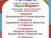 Документ: Впереди выходные и мы снова приглашаем всех желающих на занимательные мастер-классы, которые будут проходить каждую субботу февраля.