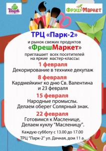 Документ: Впереди выходные и мы снова приглашаем всех желающих на занимательные мастер-классы, которые будут проходить каждую субботу февраля.